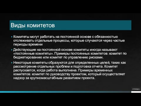 Виды комитетов Комитеты могут работать на постоянной основе с обязанностью отслеживать отдельные