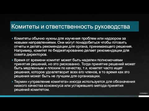 Комитеты и ответственность руководства Комитеты обычно нужны для изучения проблем или надзором