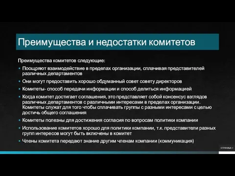 Преимущества и недостатки комитетов Преимущества комитетов следующие: Поощряют взаимодействие в пределах организации,