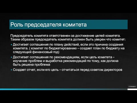 Роль председателя комитета Председатель комитета ответственен за достижение целей комитета. Таким образом