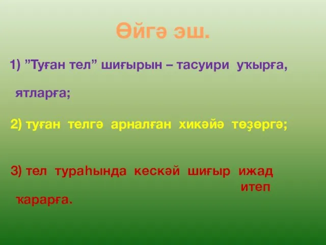 Өйгә эш. 1) ”Туған тел” шиғырын – тасуири уҡырға, ятларға; 2) туған