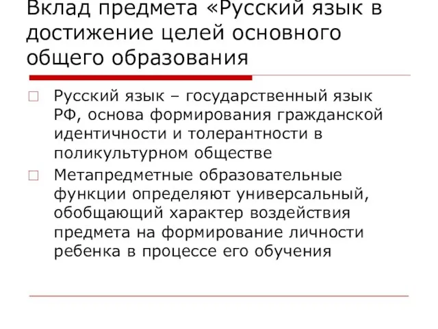 Вклад предмета «Русский язык в достижение целей основного общего образования Русский язык