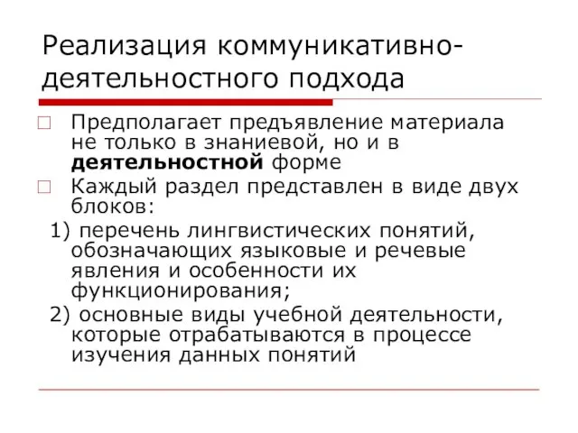 Реализация коммуникативно-деятельностного подхода Предполагает предъявление материала не только в знаниевой, но и