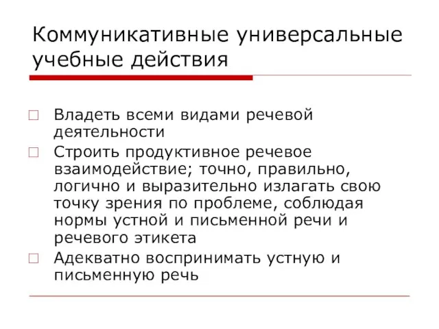 Коммуникативные универсальные учебные действия Владеть всеми видами речевой деятельности Строить продуктивное речевое