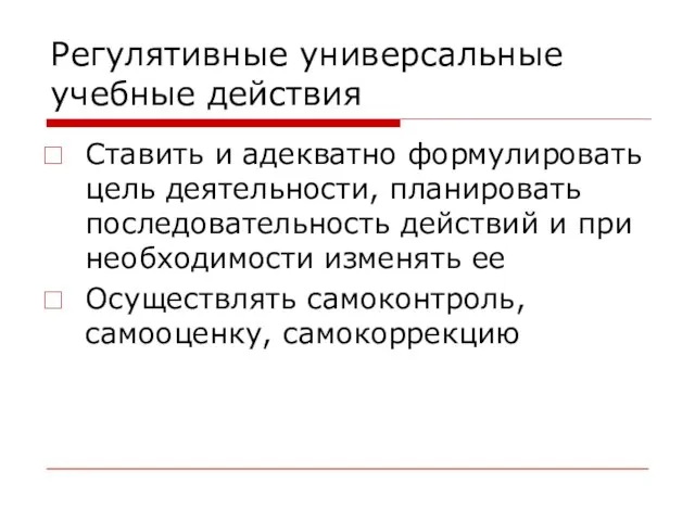 Регулятивные универсальные учебные действия Ставить и адекватно формулировать цель деятельности, планировать последовательность