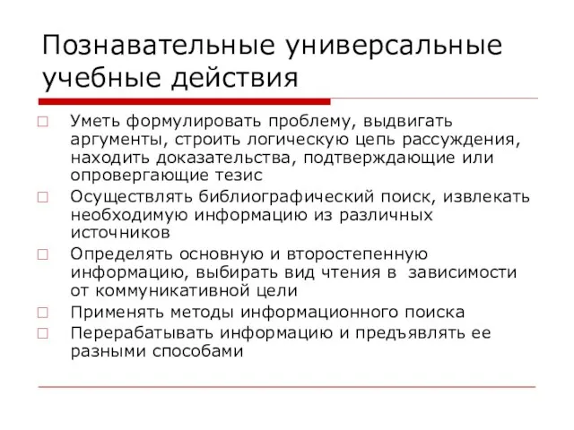 Познавательные универсальные учебные действия Уметь формулировать проблему, выдвигать аргументы, строить логическую цепь