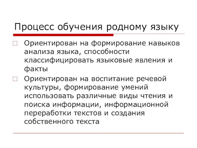 Процесс обучения родному языку Ориентирован на формирование навыков анализа языка, способности классифицировать