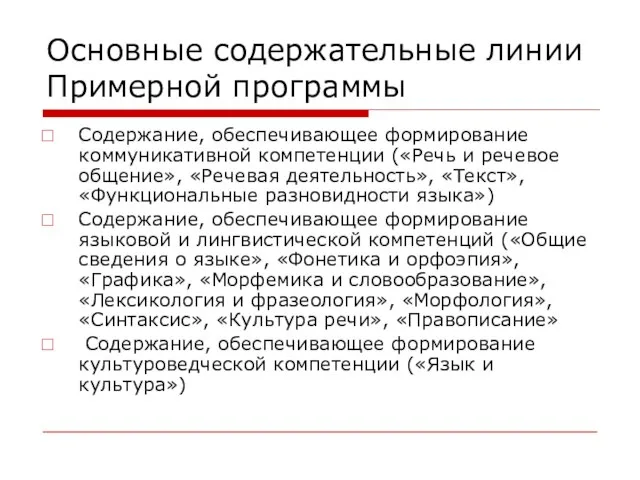 Основные содержательные линии Примерной программы Содержание, обеспечивающее формирование коммуникативной компетенции («Речь и