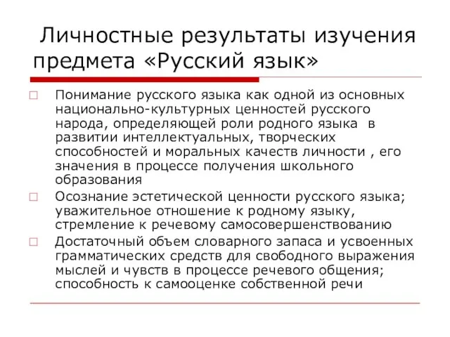 Личностные результаты изучения предмета «Русский язык» Понимание русского языка как одной из