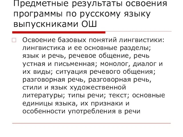 Освоение базовых понятий лингвистики: лингвистика и ее основные разделы; язык и речь,