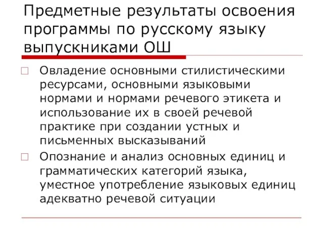 Предметные результаты освоения программы по русскому языку выпускниками ОШ Овладение основными стилистическими