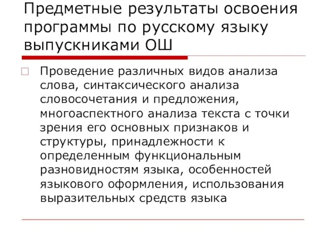 Предметные результаты освоения программы по русскому языку выпускниками ОШ Проведение различных видов