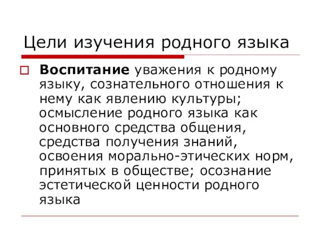 Цели изучения родного языка Воспитание уважения к родному языку, сознательного отношения к