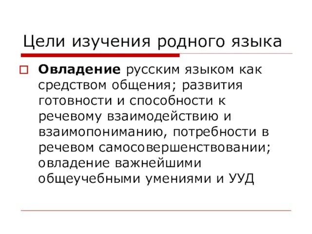 Цели изучения родного языка Овладение русским языком как средством общения; развития готовности