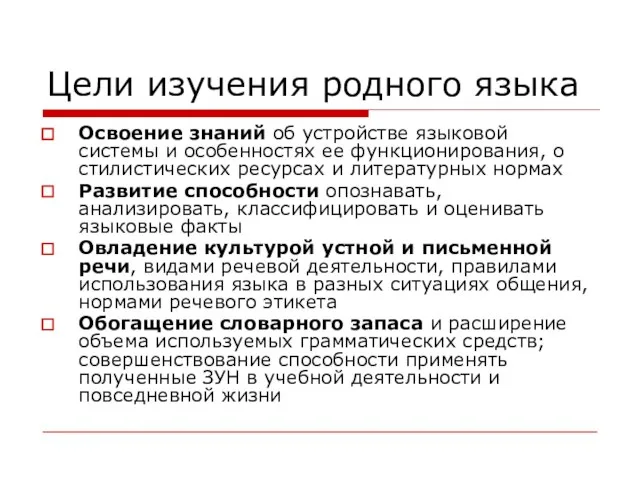 Цели изучения родного языка Освоение знаний об устройстве языковой системы и особенностях