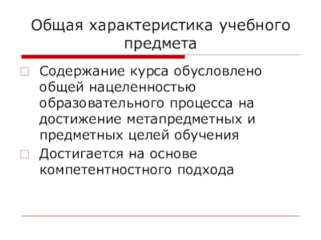 Общая характеристика учебного предмета Содержание курса обусловлено общей нацеленностью образовательного процесса на