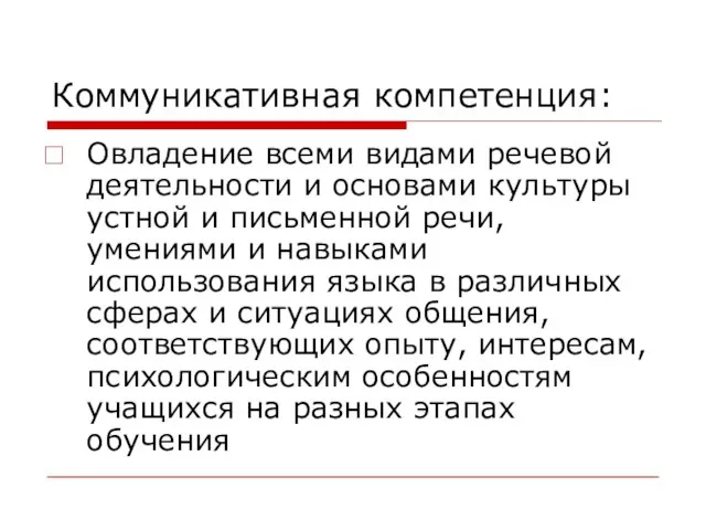 Коммуникативная компетенция: Овладение всеми видами речевой деятельности и основами культуры устной и