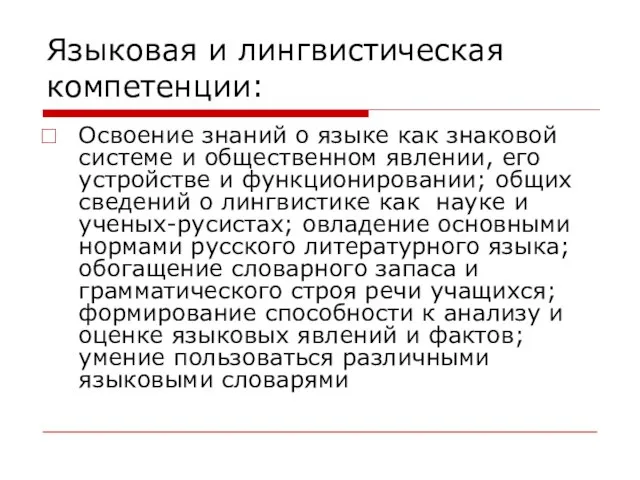 Языковая и лингвистическая компетенции: Освоение знаний о языке как знаковой системе и