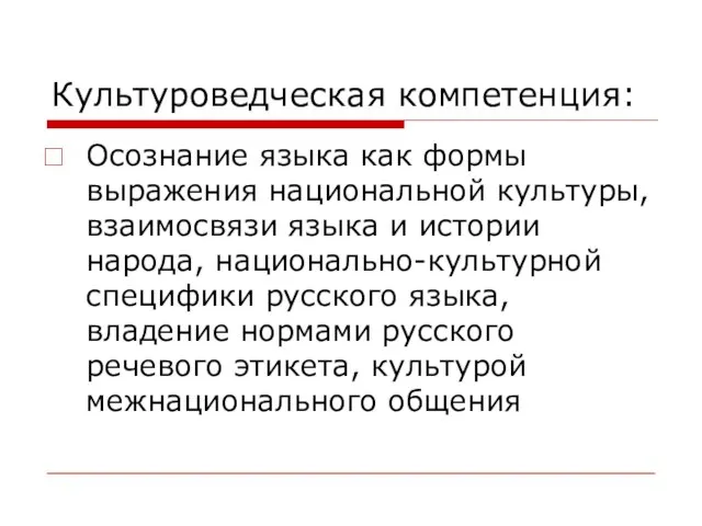 Культуроведческая компетенция: Осознание языка как формы выражения национальной культуры, взаимосвязи языка и