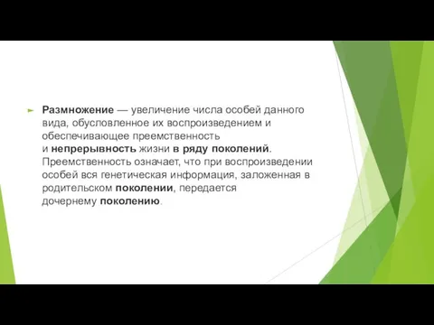 Размножение — увеличение числа особей данного вида, обусловленное их воспроизведением и обеспечивающее