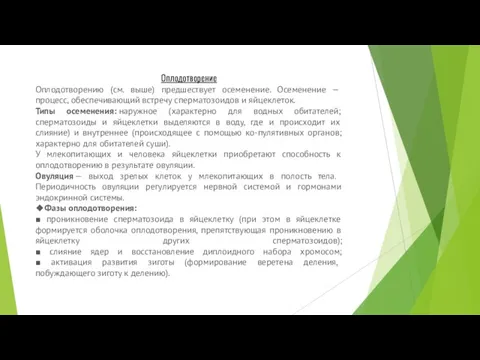 Оплодотворение Оплодотворению (см. выше) предшествует осеменение. Осеменение — процесс, обеспечивающий встречу сперматозоидов