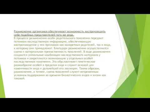 Размножение организмов обеспечивает возможность воспроизводить себе подобных представителей того же вида. В