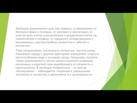 Эволюция размножения шла, как правило, в направлении от бесполых форм к половым,