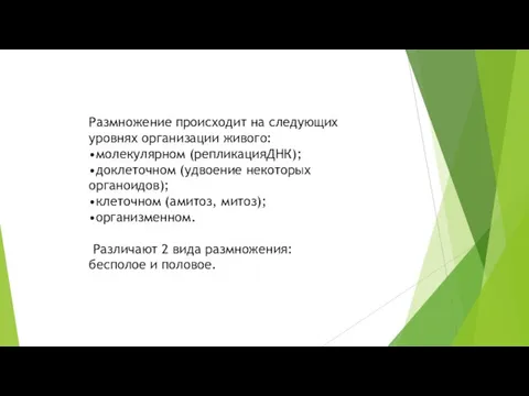 Размножение происходит на следующих уровнях организации живого: •молекулярном (репликацияДНК); •доклеточном (удвоение некоторых