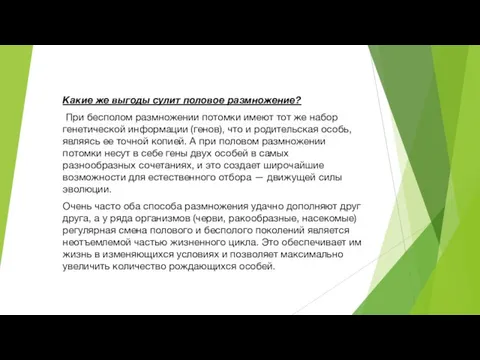 Какие же выгоды сулит половое размножение? При бесполом размножении потомки имеют тот