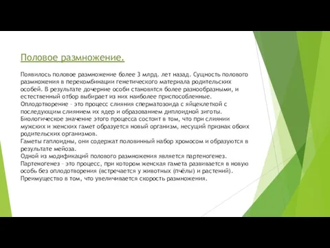 Половое размножение. Появилось половое размножение более 3 млрд. лет назад. Сущность полового