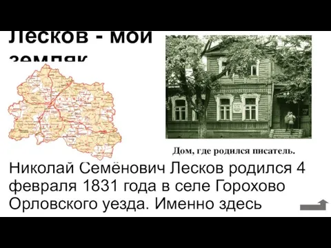Лесков - мой земляк Николай Семёнович Лесков родился 4 февраля 1831 года