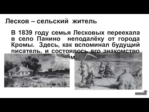 В 1839 году семья Лесковых переехала в село Панино неподалёку от города