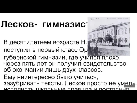 Лесков- гимназист В десятилетнем возрасте Н. С. Лесков поступил в первый класс