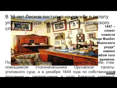 Позже он получил очередное повышение по службе, став помощником столоначальника Орловской палаты