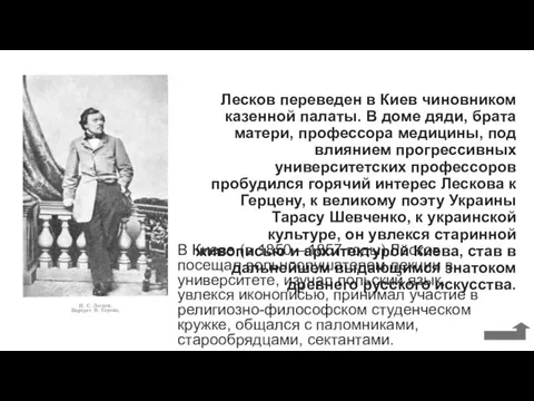 Лесков переведен в Киев чиновником казенной палаты. В доме дяди, брата матери,