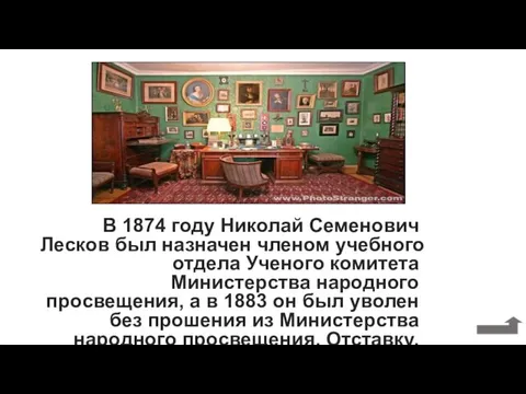 В 1874 году Николай Семенович Лесков был назначен членом учебного отдела Ученого