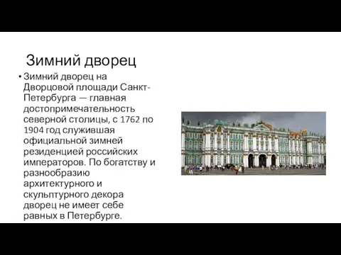 Зимний дворец Зимний дворец на Дворцовой площади Санкт-Петербурга — главная достопримечательность северной