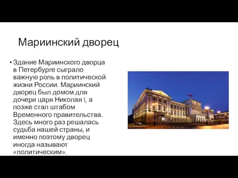 Мариинский дворец Здание Мариинского дворца в Петербурге сыграло важную роль в политической