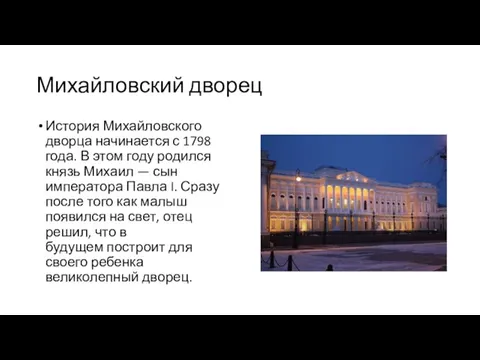 Михайловский дворец История Михайловского дворца начинается с 1798 года. В этом году