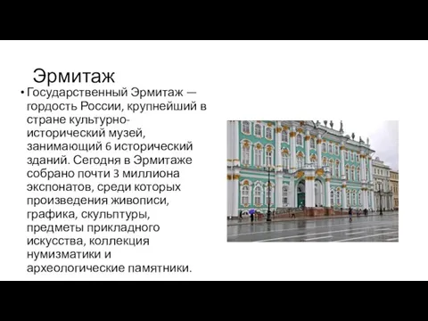 Эрмитаж Государственный Эрмитаж — гордость России, крупнейший в стране культурно-исторический музей, занимающий