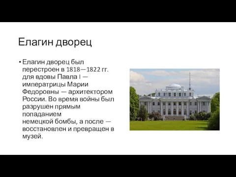 Елагин дворец Елагин дворец был перестроен в 1818—1822 гг. для вдовы Павла