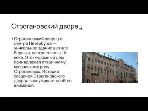 Строгановский дворец Строгановский дворец в центре Петербурга — уникальное здание в стиле