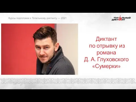 Курсы подготовки к Тотальному диктанту — 2021 Диктант по отрывку из романа Д. А. Глуховского «Сумерки»