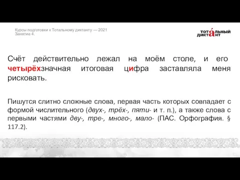 Счёт действительно лежал на моём столе, и его четырёхзначная итоговая цифра заставляла