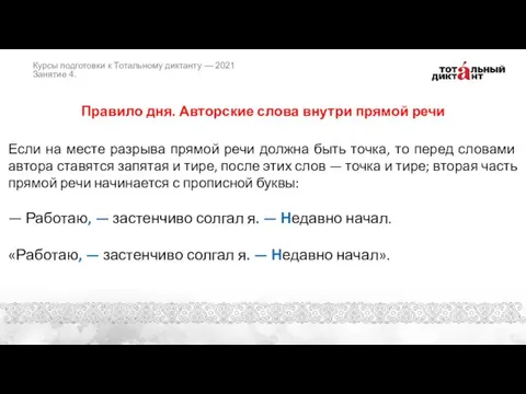 Правило дня. Авторские слова внутри прямой речи Если на месте разрыва прямой