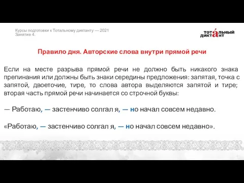 Правило дня. Авторские слова внутри прямой речи Если на месте разрыва прямой