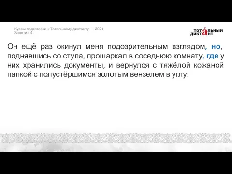 Он ещё раз окинул меня подозрительным взглядом, но, поднявшись со стула, прошаркал