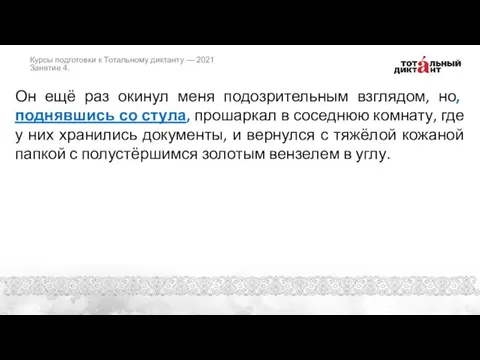 Он ещё раз окинул меня подозрительным взглядом, но, поднявшись со стула, прошаркал