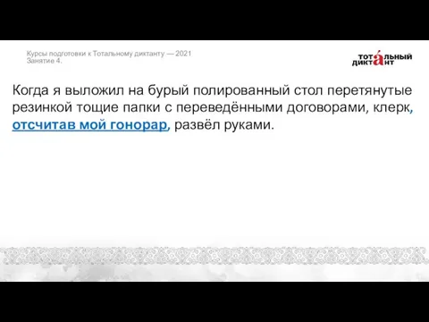 Когда я выложил на бурый полированный стол перетянутые резинкой тощие папки с