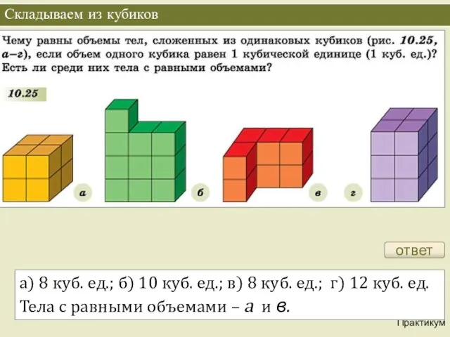 Складываем из кубиков Практикум ответ а) 8 куб. ед.; б) 10 куб.